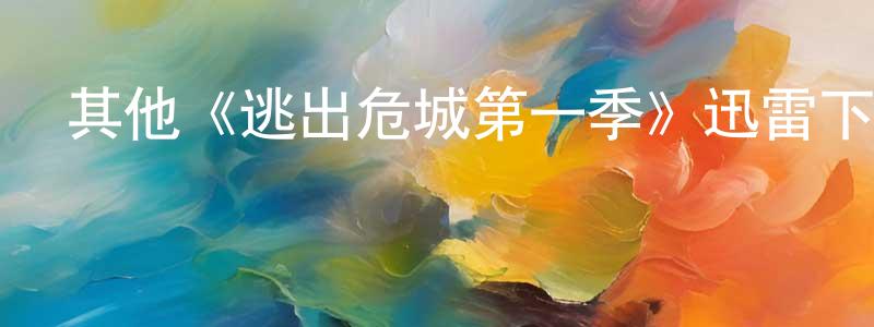 陳佳健發布其他《逃出危城第一季》迅雷下載/在線觀看/百度云-魔幻/科幻-美劇天堂